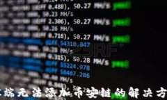 TP钱包PC端无法添加币安链的解决方案与指南
