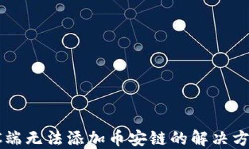 
TP钱包PC端无法添加币安链的解决方案与指南