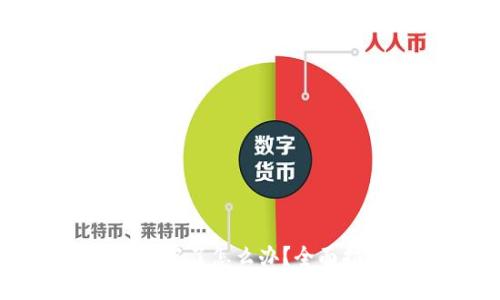 TP钱包助力词忘记了怎么办？全面指南与解决方案