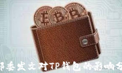 
9部委发文对TP钱包的影响分析