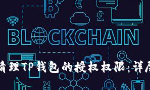 如何清理TP钱包的授权权限：详尽指南