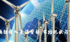 中国区块链收入来源分析：市场现状与未来展望