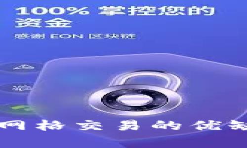 区块链网格交易的优缺点分析