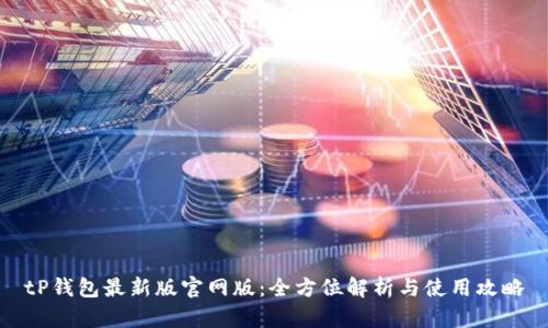 tP钱包最新版官网版：全方位解析与使用攻略
