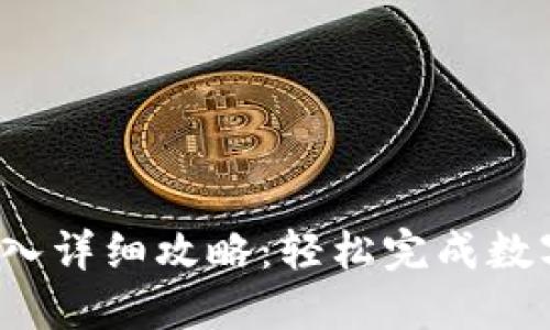  tP钱包转入详细攻略：轻松完成数字资产转移