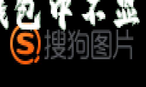 为什么某些币在TP钱包中不显示价格及其解决方法