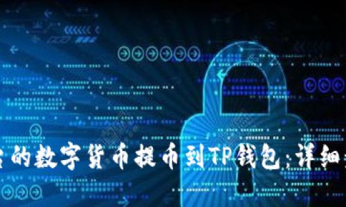 如何将火币平台的数字货币提币到TP钱包：详细步骤与实用指南
