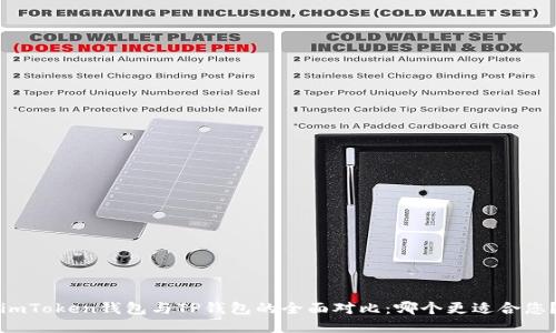 imToken钱包与TP钱包的全面对比：哪个更适合您？