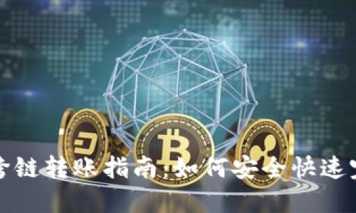 TP钱包支持跨链转账指南：如何安全快速完成转账操作