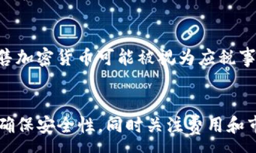 :
  如何将TP钱包中的加密货币转换为美元的详细指南 / 

关键词:
 guanjianci TP钱包, 加密货币兑换, 数字资产, 美元转换 /guanjianci 

引言
在数字货币蓬勃发展的时代，越来越多的人开始使用TP钱包等数字资产钱包来管理他们的加密货币。尽管加密货币交易市场极为活跃，但许多用户仍不清楚如何将他们在TP钱包中的加密货币转换为美元。这篇文章旨在为您提供一个详细的指南，帮助您理解整个流程以及相关的注意事项。

一、什么是TP钱包？
TP钱包是一款去中心化的数字资产钱包，支持多种加密货币的存储、管理与交易。TP钱包的主要特点是安全性高、操作简单、界面友好，适合新手用户使用。用户可以通过TP钱包进行资产的转移、兑换及交易等多种操作。

二、如何将TP钱包中的币转换为美元
将TP钱包中的加密货币转换为美元通常有几个步骤。以下是详细的步骤说明：

h41. 选择合适的交易所/h4
要将TP钱包中的币转换为美元，您首先需要将您的加密货币转移到一个支持加密货币与美元转换的交易所。常见的交易所包括Coinbase、Binance、Kraken等。在选择交易所时，请确认该平台是否支持您所持有的加密货币，并确保其安全性和信誉。

h42. 注册并验证账户/h4
在交易所注册一个账户，并根据要求完成身份验证。大多数交易所会要求您提供一些个人信息和身份证件，以确保账户的安全性，并遵循KYC（了解你的客户）规定。

h43. 充值加密货币/h4
成功注册并验证账户后，您需要将TP钱包中的加密货币转移到该交易所。获取交易所提供的充值地址，打开TP钱包，选择需要转移的币种，输入兑换金额和充值地址进行转账，确认后交易便可完成。

h44. 在交易所上交易/h4
资金到账后，您可以在交易所进行交易。找到您所持有的加密货币与美元的交易对，选择出售该货币，输入出售的金额，确认交易请求。交易所将在您执行交易后将相应的美元存入您的账户。

h45. 提取美元/h4
成功交易并获得美元后，您可以将其提取至您的银行账户。交易所通常会要求您提供银行账户信息，并可能会收取一定的手续费。输入相关信息并确认提取申请后，资金会在一定时间内转入您的银行账户。

三、注意事项
在整个转换过程中，有几个关键点需要注意：

h41. 费用/h4
不同的交易所对交易和提取会收取不同的费用，因此在选择交易所之前，请仔细查看其费用结构，以避免意外的高额费用。

h42. 交易时间/h4
根据市场波动和交易所的处理速度，交易所可能需要一些时间来完成交易和提取，因此最好提前做好计划，以确保在需要资金的时间内能够顺利到账。

h43. 安全性/h4
在进行任何交易之前，请确保您选择的交易所是安全可靠的。查看其用户评价和安全措施，例如二次验证等，以保护您的资金安全。

四、常见问题解答

h4问题1: TP钱包的安全性如何？/h4
TP钱包作为数字资产管理工具，其安全性是用户最关心的问题之一。TP钱包采用多重加密技术，保护用户的私钥和资产不受黑客攻击。用户可以通过设置强密码和双重验证来增强账户的安全性。此外，TP钱包还定期更新其安全措施，以适应日益增强的网络攻击威胁。

h4问题2: 是否可以直接在TP钱包中将币转为美元？/h4
TP钱包本身并不支持直接将加密货币转换为美元。用户需要将加密货币转移到支持法币交易的交易所，在那里进行兑换。这个过程虽然需要多个步骤，但也是十分常规且安全的操作。

h4问题3: 如果我的币在交易所中亏损，应该怎么办？/h4
加密货币市场波动剧烈，亏损是许多投资者都会面临的情况。首先，您需要冷静分析市场情况，避免情绪化的决策。可以考虑短期持有，等待市场回暖，或者根据自己的风险承受能力选择止损。重要的是，做好投资风险控制，不要将所有资金投入单一币种。

h4问题4: 使用兑换服务的优缺点/h4
市场上有许多兑换服务提供商可以直接将加密货币兑换为美元。这类服务的优点是过程相对简单，速度快，并且用户界面友好，适合新手。然而，其缺点在于收费通常较高，且安全性参差不齐。因此，使用时应谨慎选择，最好选择有良好声誉的平台。

h4问题5: 如何选择合适的交易平台？/h4
选择交易平台时，有几个因素需要考虑：第一，平台的安全性，包括是否有安全漏洞和历史事故；第二，平台的费用，包括交易费和提现费；第三，支持的交易对，确保平台支持您所持有的加密货币与美元的交易；第四，用户评价和方便性；第五，客户支持服务的可靠性。

h4问题6: 有哪些税务问题需要注意？/h4
在将加密货币转换为美元时，用户可能需要关注税务问题。许多国家对加密货币的买卖和交易有相应的税收政策。在一些国家，出售加密货币可能被视为应税事件，因此用户需要正确记录交易，向税务机关申报。此外，建议咨询专业的财务顾问，确保合法合规。

结论
将TP钱包中的加密货币转换为美元的过程虽然看似复杂，但只要理解了步骤和注意事项，操作起来不难。务必选择合适的交易所，确保安全性，同时关注费用和市场变化。希望这篇文章能够帮助到您，让您在进行数字资产交易时更加得心应手。