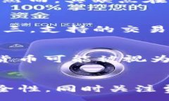 :  如何将TP钱包中的加密货币转换为美元的详细指