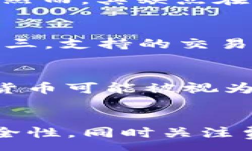 :
  如何将TP钱包中的加密货币转换为美元的详细指南 / 

关键词:
 guanjianci TP钱包, 加密货币兑换, 数字资产, 美元转换 /guanjianci 

引言
在数字货币蓬勃发展的时代，越来越多的人开始使用TP钱包等数字资产钱包来管理他们的加密货币。尽管加密货币交易市场极为活跃，但许多用户仍不清楚如何将他们在TP钱包中的加密货币转换为美元。这篇文章旨在为您提供一个详细的指南，帮助您理解整个流程以及相关的注意事项。

一、什么是TP钱包？
TP钱包是一款去中心化的数字资产钱包，支持多种加密货币的存储、管理与交易。TP钱包的主要特点是安全性高、操作简单、界面友好，适合新手用户使用。用户可以通过TP钱包进行资产的转移、兑换及交易等多种操作。

二、如何将TP钱包中的币转换为美元
将TP钱包中的加密货币转换为美元通常有几个步骤。以下是详细的步骤说明：

h41. 选择合适的交易所/h4
要将TP钱包中的币转换为美元，您首先需要将您的加密货币转移到一个支持加密货币与美元转换的交易所。常见的交易所包括Coinbase、Binance、Kraken等。在选择交易所时，请确认该平台是否支持您所持有的加密货币，并确保其安全性和信誉。

h42. 注册并验证账户/h4
在交易所注册一个账户，并根据要求完成身份验证。大多数交易所会要求您提供一些个人信息和身份证件，以确保账户的安全性，并遵循KYC（了解你的客户）规定。

h43. 充值加密货币/h4
成功注册并验证账户后，您需要将TP钱包中的加密货币转移到该交易所。获取交易所提供的充值地址，打开TP钱包，选择需要转移的币种，输入兑换金额和充值地址进行转账，确认后交易便可完成。

h44. 在交易所上交易/h4
资金到账后，您可以在交易所进行交易。找到您所持有的加密货币与美元的交易对，选择出售该货币，输入出售的金额，确认交易请求。交易所将在您执行交易后将相应的美元存入您的账户。

h45. 提取美元/h4
成功交易并获得美元后，您可以将其提取至您的银行账户。交易所通常会要求您提供银行账户信息，并可能会收取一定的手续费。输入相关信息并确认提取申请后，资金会在一定时间内转入您的银行账户。

三、注意事项
在整个转换过程中，有几个关键点需要注意：

h41. 费用/h4
不同的交易所对交易和提取会收取不同的费用，因此在选择交易所之前，请仔细查看其费用结构，以避免意外的高额费用。

h42. 交易时间/h4
根据市场波动和交易所的处理速度，交易所可能需要一些时间来完成交易和提取，因此最好提前做好计划，以确保在需要资金的时间内能够顺利到账。

h43. 安全性/h4
在进行任何交易之前，请确保您选择的交易所是安全可靠的。查看其用户评价和安全措施，例如二次验证等，以保护您的资金安全。

四、常见问题解答

h4问题1: TP钱包的安全性如何？/h4
TP钱包作为数字资产管理工具，其安全性是用户最关心的问题之一。TP钱包采用多重加密技术，保护用户的私钥和资产不受黑客攻击。用户可以通过设置强密码和双重验证来增强账户的安全性。此外，TP钱包还定期更新其安全措施，以适应日益增强的网络攻击威胁。

h4问题2: 是否可以直接在TP钱包中将币转为美元？/h4
TP钱包本身并不支持直接将加密货币转换为美元。用户需要将加密货币转移到支持法币交易的交易所，在那里进行兑换。这个过程虽然需要多个步骤，但也是十分常规且安全的操作。

h4问题3: 如果我的币在交易所中亏损，应该怎么办？/h4
加密货币市场波动剧烈，亏损是许多投资者都会面临的情况。首先，您需要冷静分析市场情况，避免情绪化的决策。可以考虑短期持有，等待市场回暖，或者根据自己的风险承受能力选择止损。重要的是，做好投资风险控制，不要将所有资金投入单一币种。

h4问题4: 使用兑换服务的优缺点/h4
市场上有许多兑换服务提供商可以直接将加密货币兑换为美元。这类服务的优点是过程相对简单，速度快，并且用户界面友好，适合新手。然而，其缺点在于收费通常较高，且安全性参差不齐。因此，使用时应谨慎选择，最好选择有良好声誉的平台。

h4问题5: 如何选择合适的交易平台？/h4
选择交易平台时，有几个因素需要考虑：第一，平台的安全性，包括是否有安全漏洞和历史事故；第二，平台的费用，包括交易费和提现费；第三，支持的交易对，确保平台支持您所持有的加密货币与美元的交易；第四，用户评价和方便性；第五，客户支持服务的可靠性。

h4问题6: 有哪些税务问题需要注意？/h4
在将加密货币转换为美元时，用户可能需要关注税务问题。许多国家对加密货币的买卖和交易有相应的税收政策。在一些国家，出售加密货币可能被视为应税事件，因此用户需要正确记录交易，向税务机关申报。此外，建议咨询专业的财务顾问，确保合法合规。

结论
将TP钱包中的加密货币转换为美元的过程虽然看似复杂，但只要理解了步骤和注意事项，操作起来不难。务必选择合适的交易所，确保安全性，同时关注费用和市场变化。希望这篇文章能够帮助到您，让您在进行数字资产交易时更加得心应手。