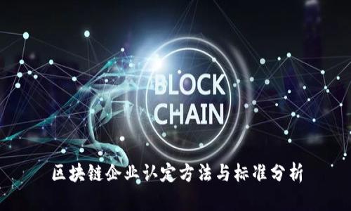 区块链企业认定方法与标准分析