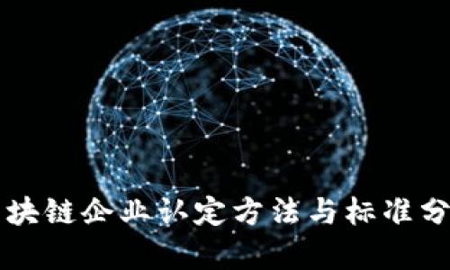 区块链企业认定方法与标准分析