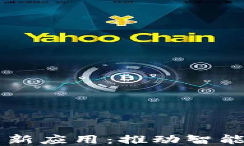 
区块链在工业中的新应用：推动智能制造与供应链革新