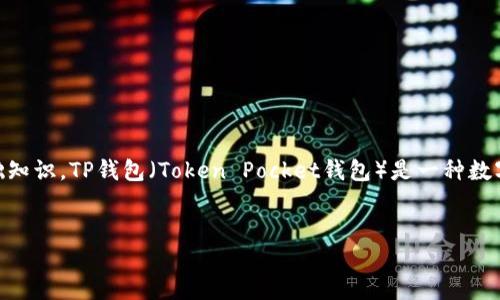 关于“别人可以查看我的TP钱包吗”的问题，涉及到隐私、安全性和区块链技术的基础知识。TP钱包（Token Pocket钱包）是一种数字钱包，用于存储、管理加密货币和各种代币。下面是一个合适的、关键词和详细内容。


别人可以查看我的TP钱包吗？了解加密钱包的隐私与安全