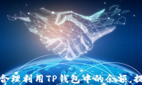 
如何管理和合理利用TP钱包中的余额，提升用户体验