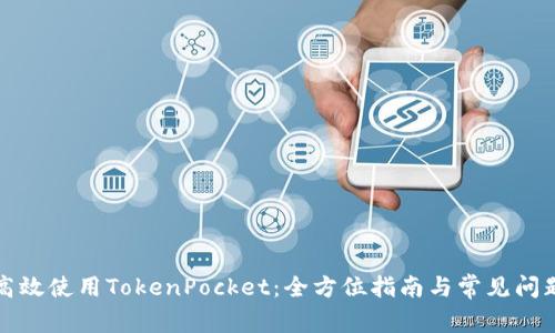 如何高效使用TokenPocket：全方位指南与常见问题解答