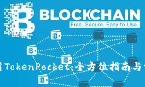 如何高效使用TokenPocket：全方位指南与常见问题解答