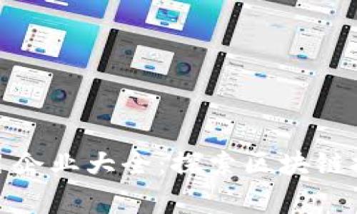 嘉善区块链项目企业大全：探索区块链技术应用的先锋