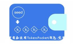 如何下载和使用TokenPocket钱包：完整指南