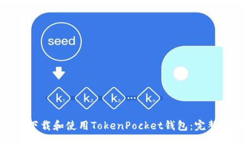 如何下载和使用TokenPocket钱包：完整指南