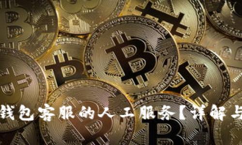 : 如何寻找TP钱包客服的人工服务？详解与常见问题解答