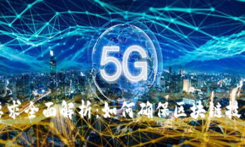 区块链服务要求全面解析：如何确保区块链技术的成功实施