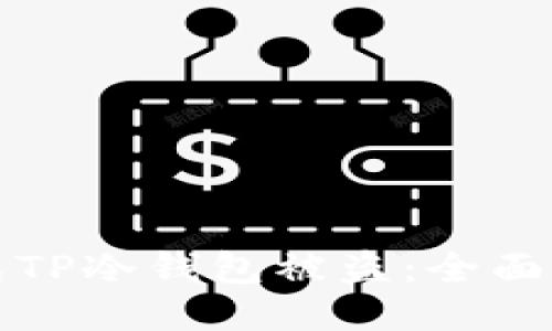 如何避免TP冷钱包被盗：全面安全指南