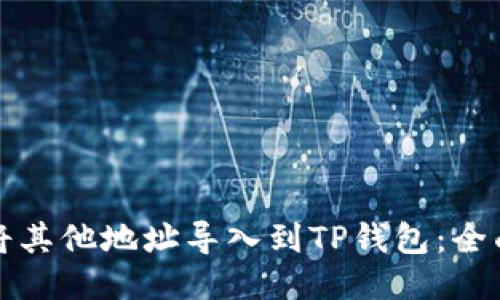 如何将其他地址导入到TP钱包：全面指南
