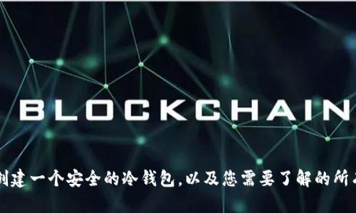 如何创建一个安全的冷钱包，以及您需要了解的所有细节