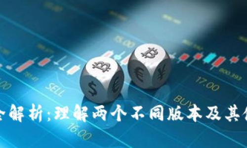 TP钱包全解析：理解两个不同版本及其使用技巧