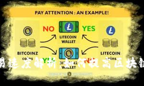 TP钱包交易速度解析：如何提高区块链交易效率