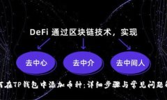 如何在TP钱包中添加币种：详细步骤与常见问题解