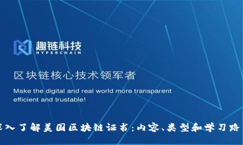 深入了解美国区块链证书：内容、类型和学习路径