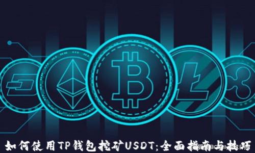 
如何使用TP钱包挖矿USDT：全面指南与技巧