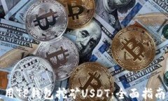 如何使用TP钱包挖矿USDT：全面指南与技巧