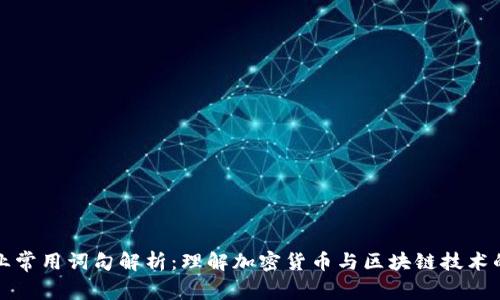 区块链行业常用词句解析：理解加密货币与区块链技术的核心概念