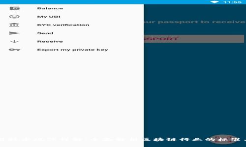 区块链通用技术规范详解：全面解析区块链行业的标准与未来发展