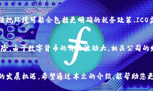 biao ti区块链核心上市公司全景解析：投资者必知的行业先锋/biao ti

区块链, 上市公司, 数字货币, 投资机会/guanjianci

引言
区块链技术自诞生以来，以其去中心化、不可篡改的特性迅速成为全球科技创新的热点。随着数字货币的兴起以及各行业对区块链应用的不断探索，越来越多的上市公司开始涉足这一领域。本文将深入探讨区块链核心上市公司，分析它们在行业中的地位和贡献，帮助投资者更好地理解这一迅速发展的市场。

区块链技术的基本概念
区块链是一个分布式数据库技术，能够安全、透明地记录交易信息。每一个“区块”中存储了一定数量的交易数据，并通过加密算法与前一个区块相连，形成不可篡改的“链”。这种去中心化的特性使得区块链被广泛应用于金融、供应链管理、医疗健康、物联网等多个领域。

为何关注区块链核心上市公司
随着区块链技术的不断成熟，越来越多的公司开始在这一领域布局。关注区块链核心上市公司，投资者不仅能够把握行业发展脉动，还能识别出可能的投资机会。在过去几年中，区块链领域的资本和技术积累显著增加，相关公司的市值也因此得到了快速提升。

区块链核心上市公司一览
以下是一些与区块链相关的核心上市公司，这些公司在区块链技术研发、应用以及数字货币交易等方面具有显著优势:

h41. 比特大陆（Bitmain）/h4
比特大陆是全球最大的一家比特币矿机制造商，其矿机在全球市场中占据了主导地位。此外，比特大陆还运营着一些大型比特币矿池，为交易的稳定性和安全性提供了保障。作为一家上市公司，比特大陆在推动区块链技术和数字货币的应用方面具有重要作用。

h42. 蔚来汽车（NIO）/h4
虽然蔚来汽车主要聚焦于电动车市场，但其在区块链领域的探索不容忽视。蔚来与多家公司合作，利用区块链技术提升供应链透明度，确保原材料的可追溯性。这种应用不仅增强了对消费者的信任，也为其品牌增添了价值。

h43. 爱迪生科技（Edison Tech）/h4
爱迪生科技专注于将区块链技术应用于医疗健康领域，公司开发了一个基于区块链的平台，允许患者和医生安全地共享医疗数据，同时确保数据隐私。这样的技术在提高医疗服务效率的同时，也降低了管理成本。

h44. IBM（国际商业机器公司）/h4
IBM在区块链技术的布局上处于领先地位，其推出的“IBM Blockchain”平台为企业提供了一整套区块链解决方案。IBM的技术广泛应用于金融服务、供应链管理和物联网等领域。作为大型科技公司，IBM在推动区块链技术的普及与应用上发挥着关键作用。

h45. 微软（Microsoft）/h4
微软通过Azure云平台提供区块链服务，帮助企业快速构建和部署区块链应用。其功能强大的平台支持各种编程语言，为开发者提供了丰富的工具和资源。微软的参与不仅带来了技术上的创新，也促进了区块链行业的规范化发展。

未来区块链上市公司的发展趋势
随着全球对区块链技术的认可度提升，未来将会有更多的上市公司进入这一市场。以下是一些可能的趋势：
1. 行业整合：随着技术的成熟，一些小型公司可能会被大型企业收购，形成更加集中的市场。
2. 更多应用场景的开拓：区块链技术的应用范围会不断扩展，从金融服务到更多传统行业的数字化转型。
3. 政策拥抱：越来越多国家将出台相关政策，支持区块链技术的发展，这将为企业的投资和运营提供更好的环境。
4. 技术创新：随着技术的进步，区块链的性能、安全性和适用性将逐步提升，为上市公司带来新的业务增长点。

常见问题解析

问题1：区块链技术如何改变传统行业？
传统行业通常面临着信息孤岛、数据不透明、流程低效等问题，而区块链技术能够通过去中心化的方式提升数据共享效率并确保数据的真实性和安全性。比如，在供应链物流中，区块链可以帮助企业精确跟踪每个环节，降低成本，同时提升了消费者对产品的信任度。区块链还能够推动金融服务的创新，利用智能合约自动执行交易，提升交易的效率和安全性。

问题2：如何投资区块链相关上市公司？
投资者可以通过直接购买相关上市公司的股票来投资区块链行业。在进行投资时，投资者需先深入了解这些公司的业务模式、技术实力、市场前景等。同时，关注行业动态和政策变化对于做出投资决策也至关重要。通过阅读公司的财务报表，参与投资者会议，以及关注分析师的观点，可以为投资者提供更多有价值的信息。

问题3：区块链技术的安全性如何保障？
区块链技术自身具备高度的安全性，因为其数据不可篡改且去中心化，攻击者需要控制超过50%的网络节点才能实现攻击。然而，应用区块链技术的公司仍需采取额外的安全措施，如加密用户数据、定期进行安全审计、不定期更新安全协议等，以加强整体安全性。此外，建立完善的应急响应机制也能在发生安全事件时，及时加以应对。

问题4：有哪些中小型企业在区块链领域表现突出？
在区块链领域，中小型企业的创新能力不容小觑。比如，Circle是一家专注于数字货币交易平台的公司，其开发的USDC稳定币切合了市场需求。同时，还有一些初创企业在供应链金融、身份验证、艺术品交易等领域取得了突破。这些公司往往依靠技术创新和市场需求迅速发展，有时甚至成为行业的领导者。

问题5：区块链行业未来的法规环境会是怎样的？
随着区块链技术的不断发展，全球各国对其监管政策也在逐步完善。在允许创新与投资的同时，确保消费者和投资者的权益也是各国监管机构需要面对的挑战。未来的法规环境可能会包括更明确的税务政策、ICO监管框架、反洗钱法规等。这些政策将在一定程度上促进合法合规的业务发展，同时抑制非法和不负责任的行为。

问题6：投资区块链企业有哪些风险？
投资区块链企业虽然有其潜在的高回报，但也存在不少风险。首先是技术风险，区块链技术的快速迭代可能导致某些企业无法跟上变化，从而影响竞争力。其次是市场风险，由于数字货币的价格波动大，相关公司的财务表现往往受到其影响。此外，政策风险也不可忽视，监管政策的变动可能对区块链企业的运营带来挑战。投资者在进入这一领域时，务必做好充分的调研和风险评估。

结语
综合来看，区块链核心上市公司在各自领域中发挥着重要的推动作用。随着技术的进步和市场的不断扩大，未来区块链的应用场景将会更加丰富，相关企业将迎来更好的发展机遇。希望通过本文的介绍，能帮助您更好地理解区块链行业以及投资的潜在机会。