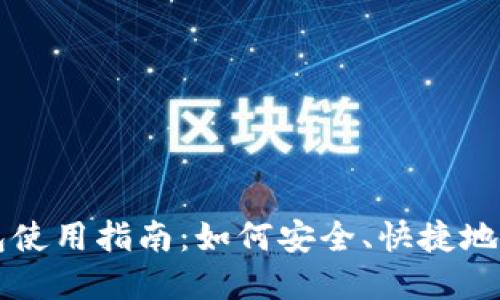 : t p钱包使用指南：如何安全、快捷地领取USDT