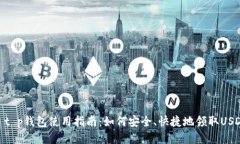 : t p钱包使用指南：如何安全、快捷地领取USDT