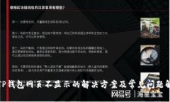 : TP钱包网页不显示的解决方案及常见问题解答