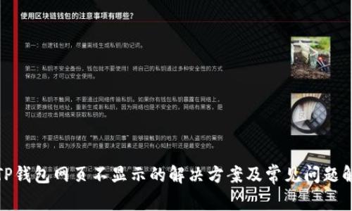 : TP钱包网页不显示的解决方案及常见问题解答