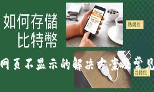 : TP钱包网页不显示的解决方案及常见问题解答