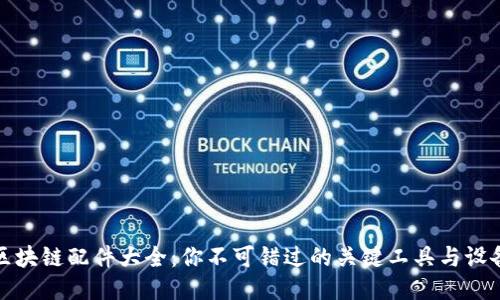 区块链配件大全：你不可错过的关键工具与设备