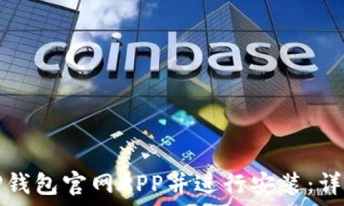   
如何下载TP钱包官网APP并进行安装：详细步骤指南