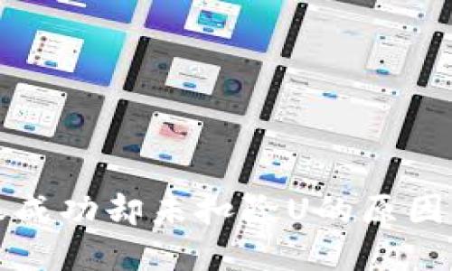 TP钱包转账成功却未扣除U的原因及解决方案