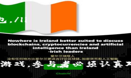 biao ti区块链投资的游戏：全面解析如何在虚拟世界中获利/biao ti

区块链, 投资, 游戏, 加密货币/guanjianci

随着区块链技术的飞速发展，越来越多的投资者开始关注区块链游戏。这些游戏不仅仅是娱乐产品，更是投资机会，允许用户通过各种方式赚取真实的利益。本文将对区块链投资的游戏进行深入分析，同时回答可能的相关问题，帮助读者全面了解这一领域。

区块链游戏的基本概念
区块链游戏是基于区块链技术开发的电子游戏，它利用区块链的去中心化特性和安全性，让玩家不仅可以享受游戏的乐趣，还可以进行资产投资。用户可以通过参与游戏获得加密资产，既可以作为游戏中的虚拟道具，也可以在市场中交易，进一步增加其投资价值。

这些游戏通常涉及到加密货币、NFT（非同质化代币）等元素，玩家可以通过完成任务、参与赛事等方式获得奖励。这种新型的游戏模式吸引了大量投资者和玩家，尤其是年轻一代，他们对数字货币和虚拟资产的认可度较高。

区块链投资游戏的类型
区块链投资游戏可以分为几种主要类型：

ul
    listrong角色扮演游戏（RPG）/strong: 玩家在虚拟世界中创建自己的角色，完成任务和战斗，并可以通过交易获得虚拟资产。这类游戏如《Axie Infinity》和《Gods Unchained》等，玩家可以在游戏内赚取加密货币。/li
    listrong策略游戏/strong: 这类游戏通常需要玩家制定战略，对抗其他玩家，赢得资源。例如《CryptoKitties》允许玩家通过繁殖和交易虚拟猫来获利。/li
    listrong体育类游戏/strong: 一些区块链游戏模拟真实的体育赛事，玩家可以通过投注、交易球员卡等方式进行投资。比如《Sorare》允许玩家交易足球运动员的NFT卡片。/li
    listrong卡牌游戏/strong: 玩家通过收集、交换和战斗卡牌获得加密资产。例如《Splinterlands》是一个热门的区块链卡牌游戏。/li
/ul

如何在区块链游戏中投资
在区块链游戏中进行投资通常需要遵循几个步骤：

ol
    listrong选择游戏/strong: 选择一个符合个人兴趣和投资策略的区块链游戏，可以依据游戏的生态系统、用户评价和市场潜力来评估。/li
    listrong设定预算/strong: 投资前需设定明确的预算，避免因盲目追高而损失过大。建议投资者仅使用可承受的资金进行投资。/li
    listrong了解市场动态/strong: 密切关注游戏的市场动态，包括用户增长、NFT交易量等。这些因素都会影响投资回报率。/li
    listrong参与社区/strong: 参与游戏的社区，通过社交媒体、论坛获取最新信息，与其他玩家交流，学习投资技巧。/li
/ol

区块链游戏的投资回报和风险
区块链游戏的投资回报因游戏类型、市场波动等因素而异。成功的投资者往往能够通过以下几个方式实现盈利：

ul
    listrong虚拟资产的增值/strong: 许多区块链游戏中的虚拟物品或角色具有增值潜力。一个稀有的NFT可以在市场上以更高的价格出售。/li
    listrong参与赛事带来的收益/strong: 一些游戏会定期举办活动或比赛，玩家可以通过参与获得正规的加密货币奖励。/li
    listrong交易盈利/strong: 在市场中低买高卖，通过频繁的交易获得利润。/li
/ul

然而，区块链投资游戏也伴随着一定风险：

ul
    listrong市场波动性/strong: 加密货币和NFT市场波动剧烈，可能导致投资者遭受损失。/li
    listrong项目方的不确定性/strong: 一些区块链游戏的团队可能在游戏开发或运营上存在隐患，甚至可能出现跑路的情况。/li
    listrong法律风险/strong: 某些地区的法律法规对区块链游戏有严格限制，投资者需关注相关政策。/li
/ul

常见问题解答

h41. 什么是NFT在区块链游戏中的角色？/h4
NFT（非同质化代币）在区块链游戏中充当数字资产的角色，允许玩家拥有独特的游戏物品、角色或土地。因其不可替代性，NFT的市场价值可能随着时间的推移而增涨。每个NFT都有特定的属性和历史，玩家可以用其进行交易或在游戏中使用。

h42. 如何选择值得投资的区块链游戏？/h4
选择区块链游戏进行投资时，应考虑以下几个方面：
ul
    listrong团队背景/strong: 了解游戏开发团队的背景和经验，团队的信誉和能力直接影响项目的成功率。/li
    listrong用户基础/strong: 查看游戏的活跃用户数和社区支持程度，一个活跃的社区通常意味着更稳定的投资环境。/li
    listrong市场表现/strong: 关注游戏内资产的交易量和价格走势，对于新手投资者来说，可以通过观察市场表现来作出合理判断。/li
/ul

h43. 投资区块链游戏的充值方式有哪些？/h4
区块链游戏的充值方式通常包括法币交易所的充值和直接使用加密货币。玩家可以在各种加密货币交易所上购买所需的代币，并将其转移到游戏钱包中。此外，有些游戏支持信用卡或在线支付，简化了充值过程，便于新手玩家的入门。

h44. 区块链游戏的生命周期是怎样的？/h4
区块链游戏的生命周期通常包括以下几个阶段：
    listrong开发阶段/strong: 这是游戏开发团队进行概念设计、技术开发和测试的阶段。/li
    listrong发行阶段/strong: 游戏上线，用户开始参与，通常伴随着市场宣传和活动推广。/li
    listrong成熟阶段/strong: 游戏获得了用户基础，经济系统逐渐建立，玩家活跃度稳定。/li
    listrong衰退阶段/strong: 随着用户的流失和市场的竞争，游戏可能逐渐衰退，投资者需保持警惕。/li


h45. 遇到投资亏损怎么办？/h4
投资亏损是每个投资者可能面临的风险。遇到亏损，首先要冷静分析原因，查找失误之处。可以考虑以下几种策略：
    listrong回顾投资策略/strong: 检讨最初的投资决策，是否依据准确的数据分析以及市场趋势。/li
    listrong调整投资组合/strong: 考虑重新配置资本，可能退出表现不佳的投资项目，增加稳定状态的投资。/li
    listrong长线投资/strong: 如果对某个项目依然看好，可以选择进行长线持有，等待市场回暖。/li


h46. 如何保护自己的资产安全？/h4
保护数字资产安全十分重要，投资者可以采取以下措施：
    listrong使用安全的钱包/strong: 选择知名度高、评价好的数字资产钱包进行资产存储，避免使用不明来源的钱包。/li
    listrong启用两步验证/strong: 在交易所和钱包中启用两步验证功能，增加安全性，防止未授权访问。/li
    listrong保持信息更新/strong: 定期查看安全相关公告、最新的网络攻击手段，保持警惕。/li


总结来说，区块链投资游戏在为玩家提供娱乐体验的同时，也打开了一扇通往财富的大门。然而，这不仅仅是一个简单的游戏，参与者必须认真对待每一次投资决策，做出明智的判断，以便在潜在的风险中寻找到最佳的收益。