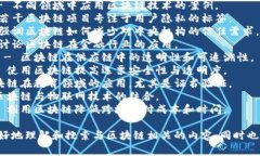 区块链的标签可以根据不同的主题和用途进行分